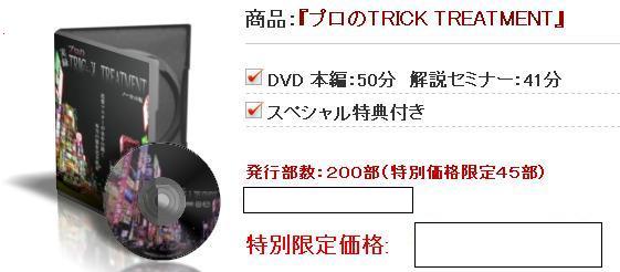 合コン必勝法 プロのTRICKTREATMENT DVD